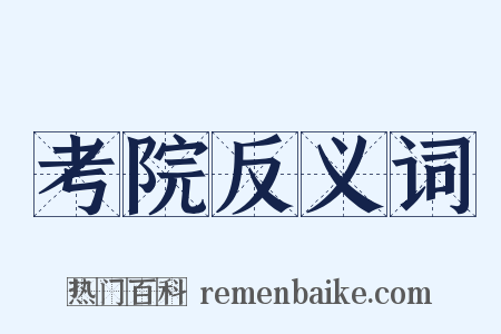 考院反义词是什么意思的图片